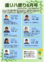 通リハ６月のサムネイル