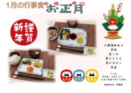 1月行事食のサムネイル