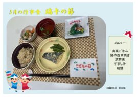 ５月行事食のサムネイル